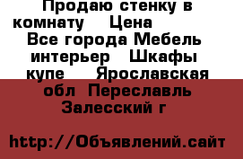 Продаю стенку в комнату  › Цена ­ 15 000 - Все города Мебель, интерьер » Шкафы, купе   . Ярославская обл.,Переславль-Залесский г.